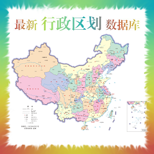 最新行政区划省市区数据库（2022年8月版）