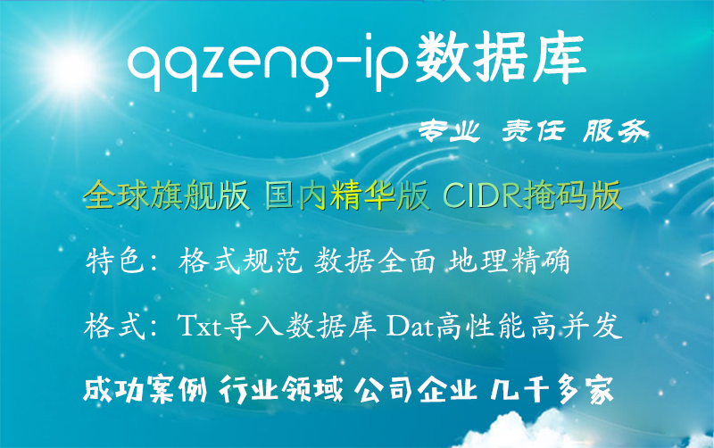 qqzeng-ip数据库