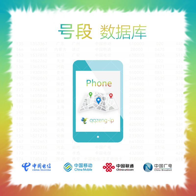 最新号段归属地数据库
